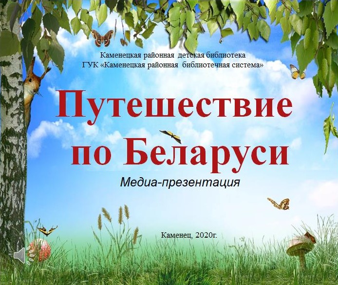 Петешествие по Беларуси.jpg