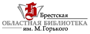 Брестская областная библиотека.jpg