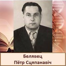 Белявец.jpg
