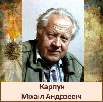 Карпук.jpg