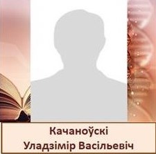 Качаноўскі.jpg