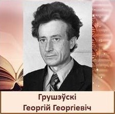 Грушэўскі.jpg