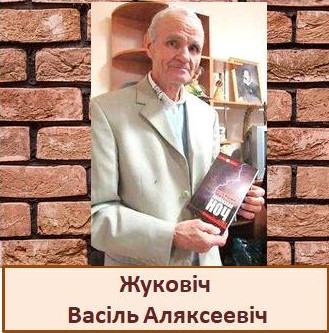 Жуковіч.jpg