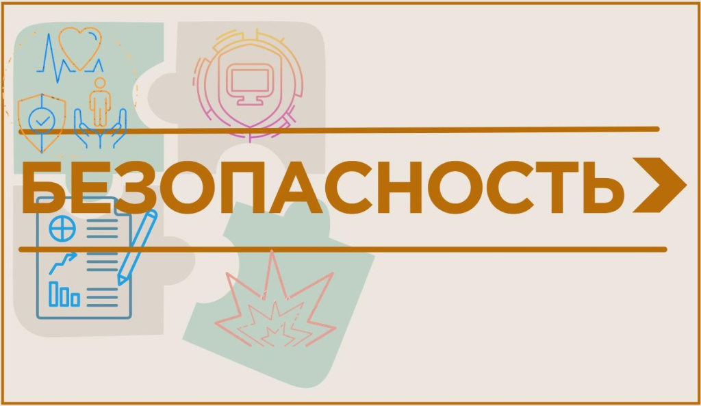 Безопасность - баннер.jpg