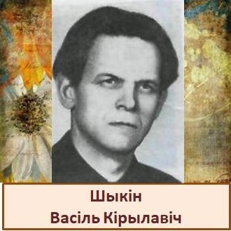 Шыкін.jpg