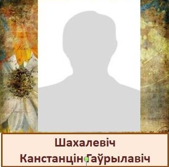 Шахалевіч.jpg