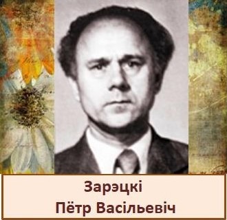 Зарэцкі.jpg