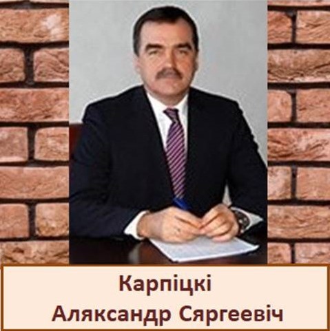 Карпіцкі А.С..jpg