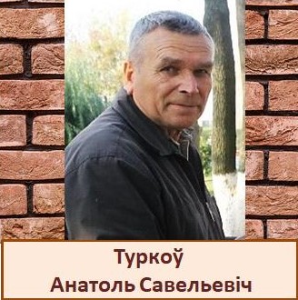 Туркоў.jpg
