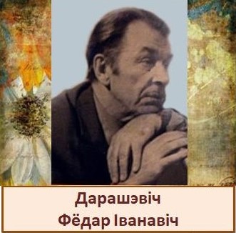 Дарашэвіч.jpg