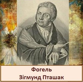 Фогель.jpg