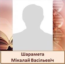 Шарамета.jpg