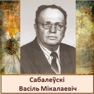 Сабалеўскі.jpg