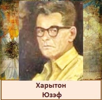 Харытон.jpg