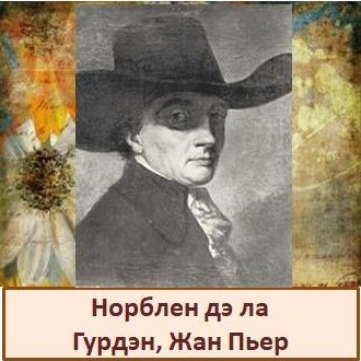 Норблен.jpg